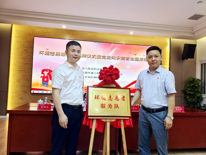 科企社區(qū)黨委、環(huán)通公司黨總支聯(lián)合開展“環(huán)通志愿服務(wù)隊(duì)”揭牌授旗主題活動(dòng)1