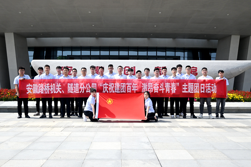 公司機(jī)關(guān)、隧道分公司聯(lián)合開(kāi)展“慶祝建團(tuán)百年 激昂奮斗青春”主題團(tuán)日活動(dòng)1