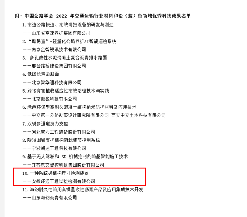 喜訊！環(huán)通公司科研成果上榜2022年交通運輸行業(yè)材料和設（裝）備領域優(yōu)秀科技成果名單