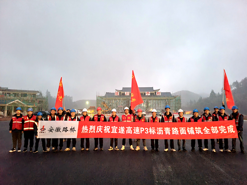 又一重大節(jié)點(diǎn)性勝利！宜遂高速P3標(biāo)圓滿完成瀝青施工任務(wù)